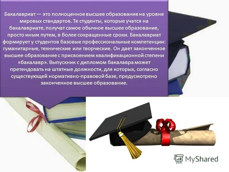 Бакалавриат и магистратура что это такое. Высшее образование бакалавриат. бакалавр это высшее образование. уровень образования бакалавр. высшее образование бакалавриат и магистратура что это такое.
