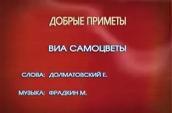 Добрые приметы слушать