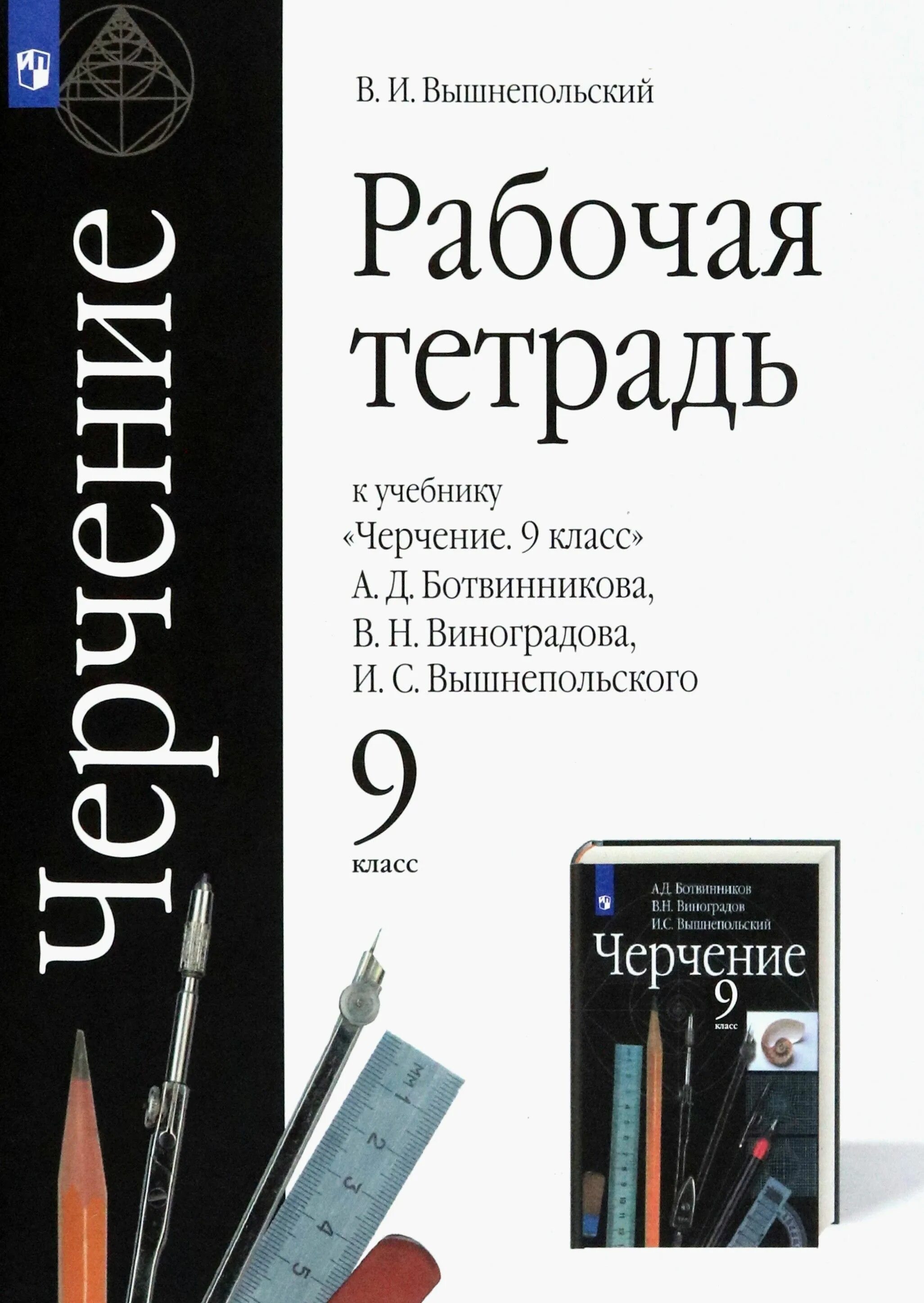 Черчение (А.Д. Ботвинников, В.Н. Виноградов, И.С. Вышнепольский) - презентация о
