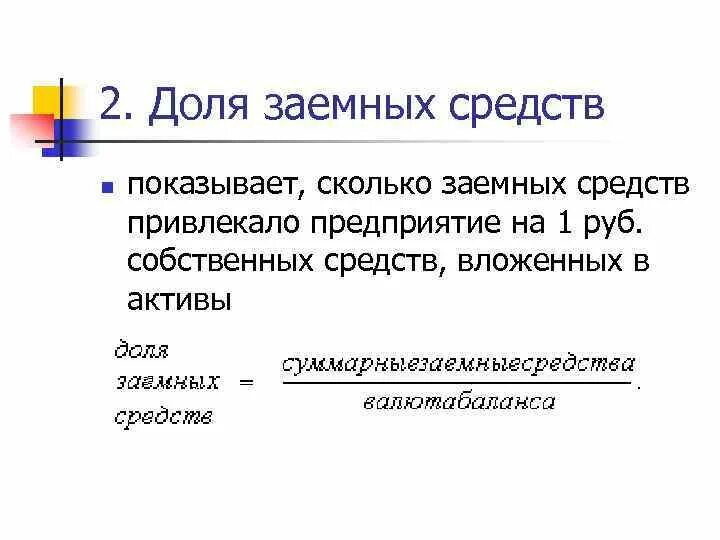 Соотношение собственных и заемных средств. Соотношение заемных и собственных средств формула.