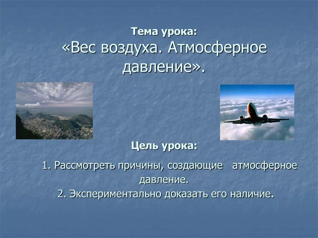 Вес воздуха атмосферное давление 7 кратко. Тема урока атмосферное давление цель. Вес воздуха атмосферное давление. Атмосферное давление вес воздуха тема урока. Вес воздуха атмосферное давление презентация.