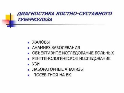 Костно суставной туберкулез лечение