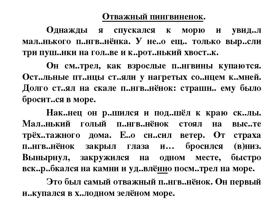 Изложение 5 класс по русскому языку тексты. Изложение по русскому языку 5 класс отважный Пингвинёнок. Ю-Ю изложение 5 класс. Изложение отважный Пингвинёнок.