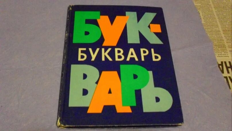 Г. Букварь ссср 1981. Был 1980?. Букварь 1980. Букварь 1980.