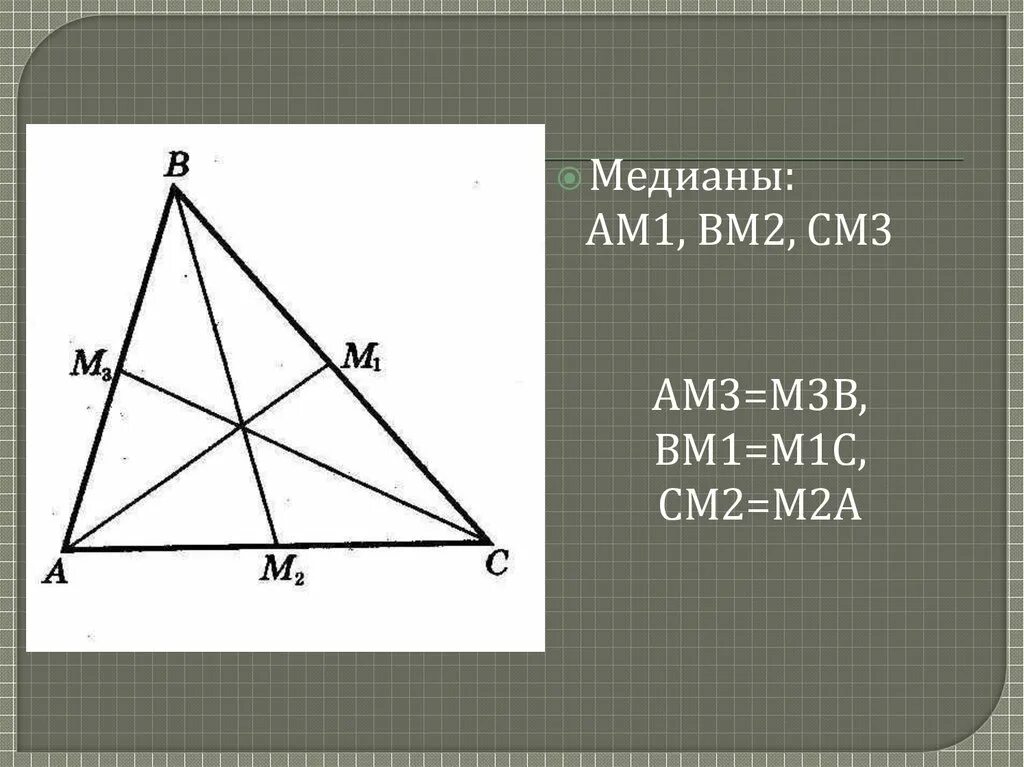 Медианы 2 к 1. Медиана фото. Медиана квадрата. Теорема Медианы треугольника 7 класс.