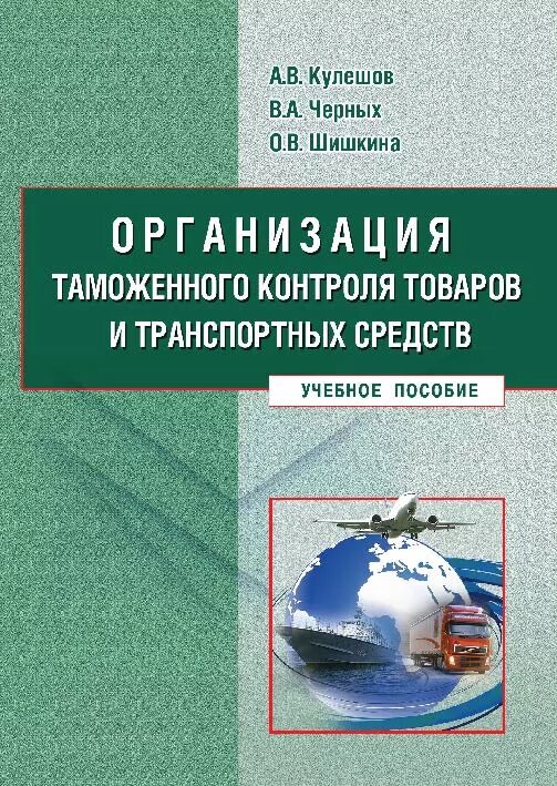 Пособие таможенный контроль. Результаты таможенного контроля. Воротынцева т. Зарубежный опыт таможенного контроля. Сенотрусова с.
