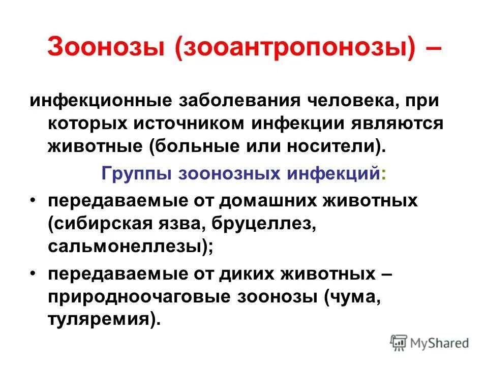 Малярия является антропонозом. К зоонозным инфекциям относятся. Зоонозные болезни. Понятие о зоонозных инфекциях. Инфекционные заболевания зоонозы.