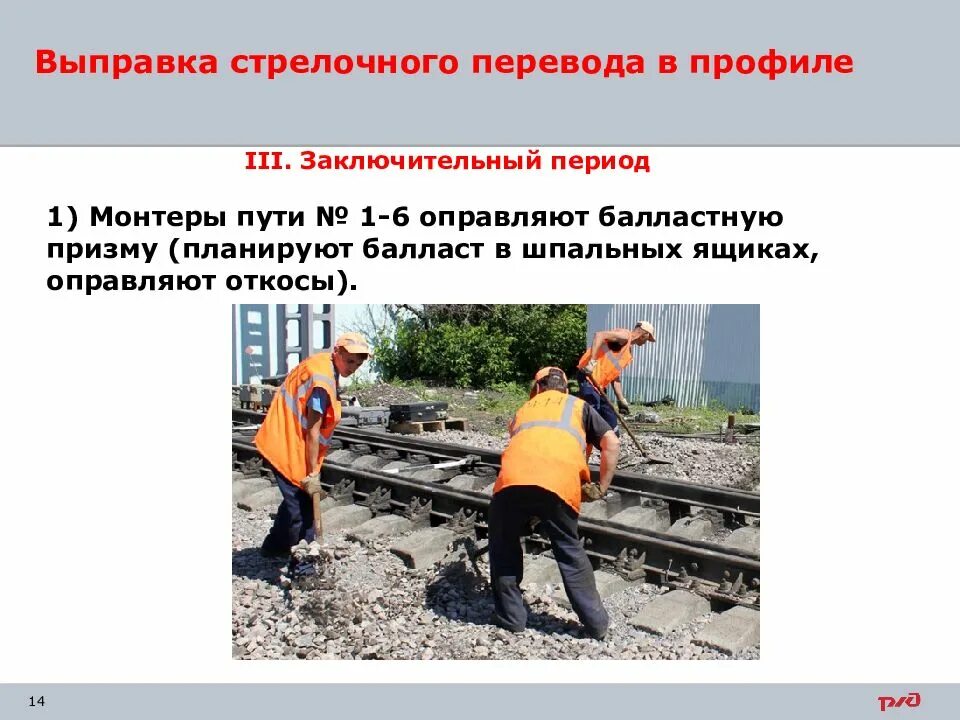 Рихтовщик гидравлический рельс. Что такое рихтовка пути ж. Работы на стрелочном переводе. Выправка стрелочного перевода. Выправка жд пути по уровню.