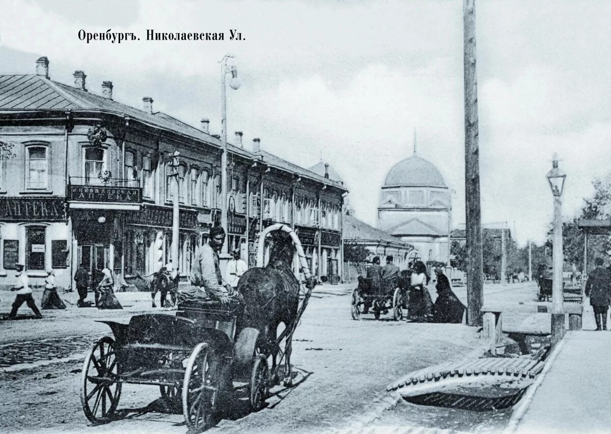 Оренбург 19 век Николаевская улица. Старый Оренбург 19 век. Оренбург 20 век. Оренбург в 20 веке. Как раньше назывался город казахстане