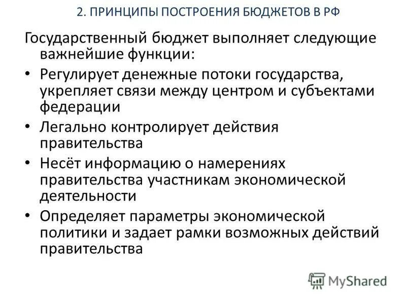 Разработка и исполнение государственного бюджета. Функции государственного бюджета. Задачи государственного бюджета. Основные функции государственного бюджета. Государственный бюджет выполняет функцию.