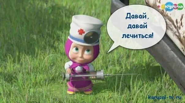 Давай давай лечиться. Маша и медведь давай лечиться. маша давай лечиться. давай давай лечиться маша.