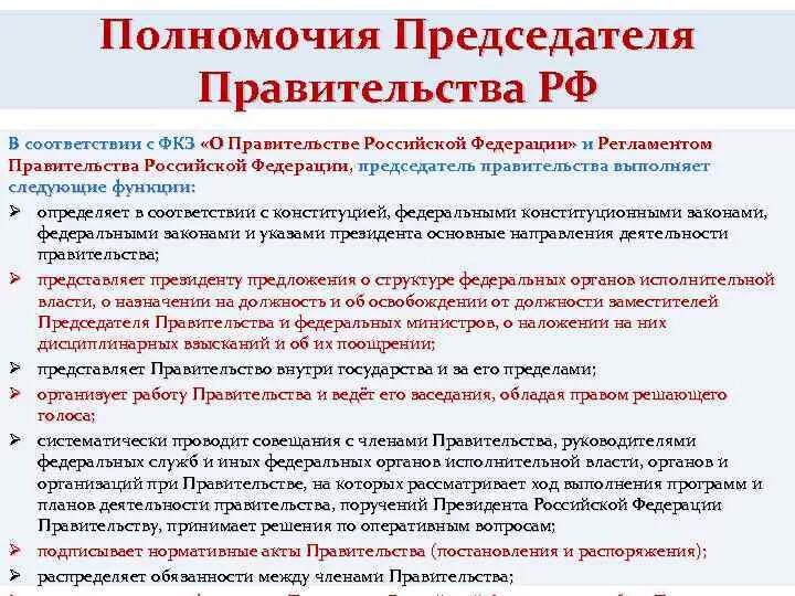 Назначение и освобождение представителей рф. Компетенция председателя правительства РФ. Функции председателя правительства РФ по Конституции. Правительство РФ полномочия председателя правительства РФ.