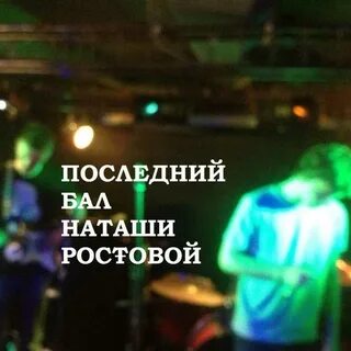 В кого была влюблена ростова