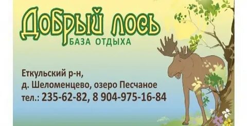 Добрый лось отзывы