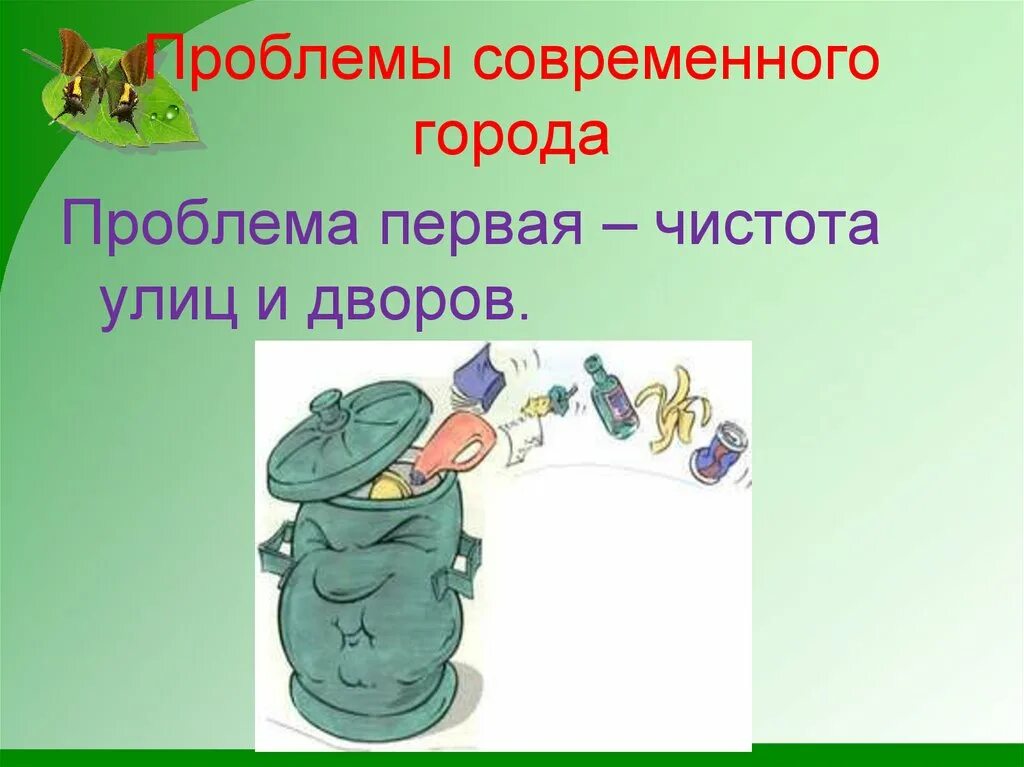 Проблемы второго класса. Проблемы современных городов. Проблемы современного города 2 класс Гармония презентация. Проблемы современного города 2 класс. Чистота улиц проблем.