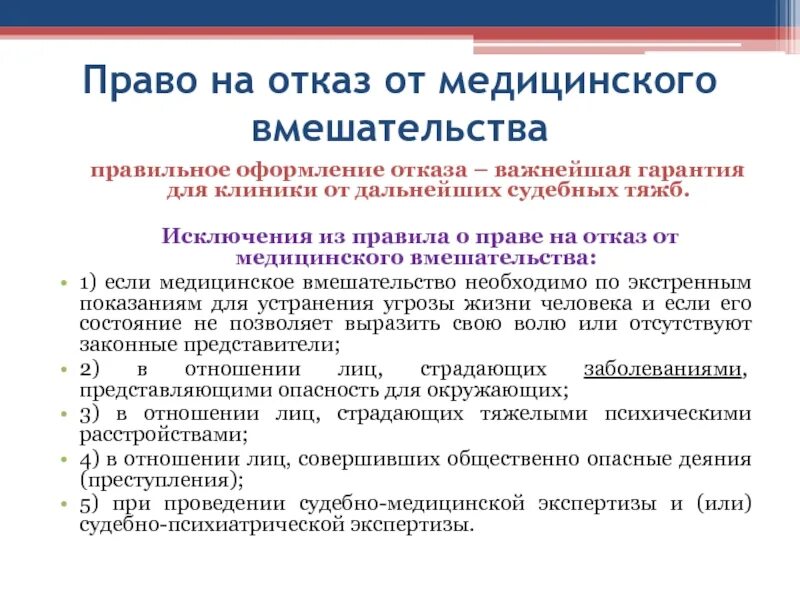 Медицинский отказ в школу. Отказ от медицинского вмешательства. Право на отказ от медицинского вмешательства. Право пациента на отказ от медицинского вмешательства. Отказ от медицинского вмешательства пример.