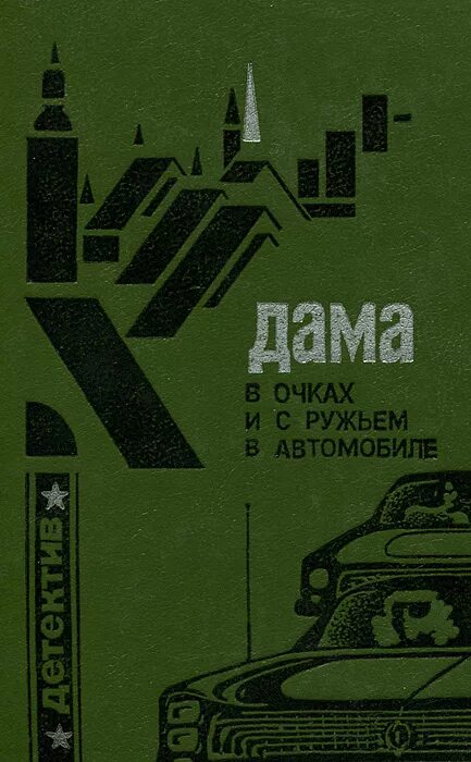 Дама в автомобиле книга. Себастьян Жапризо дама в очках и с ружьем в автомобиле. Дама в очках и с ружьем в автомобиле книга. Дама в автомобиле в очках и с ружьём 1970.