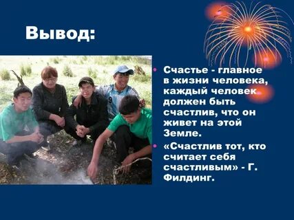 В жизни главное счастье
