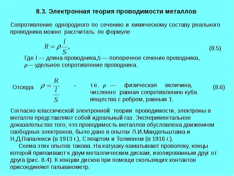 17. Формула для определения электрического сопротивления проводника.. Удельная проводимость металлов формула. Электронная проводимость металлов формула. Сила тока в электронной теории проводимости.