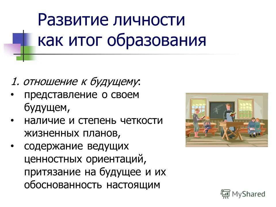 представление будущего результата деятельности