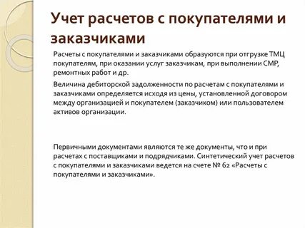 Расчет операций с покупателями