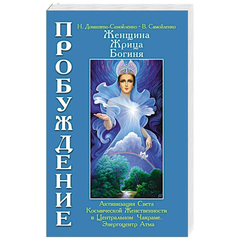 Пробуждение богини. Книга Пробуждение женщина жрица богиня. Книга Пробуждение женщина богиня. Женщина жрица богиня. Богиня пробуждается.