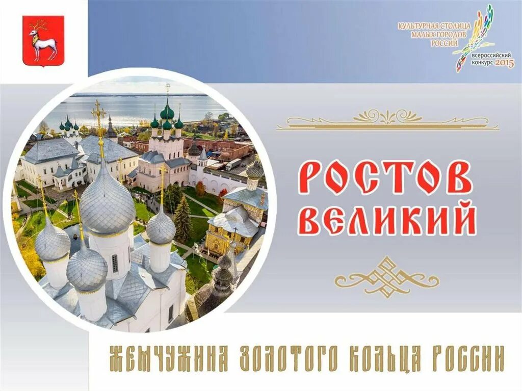 Ростов Великий Жемчужина золотого кольца. Ростов Великий. Ростов Великий надпись. Ростов Великий город Россия золотое кольцо России. Золотое кольцо россии 2 часть