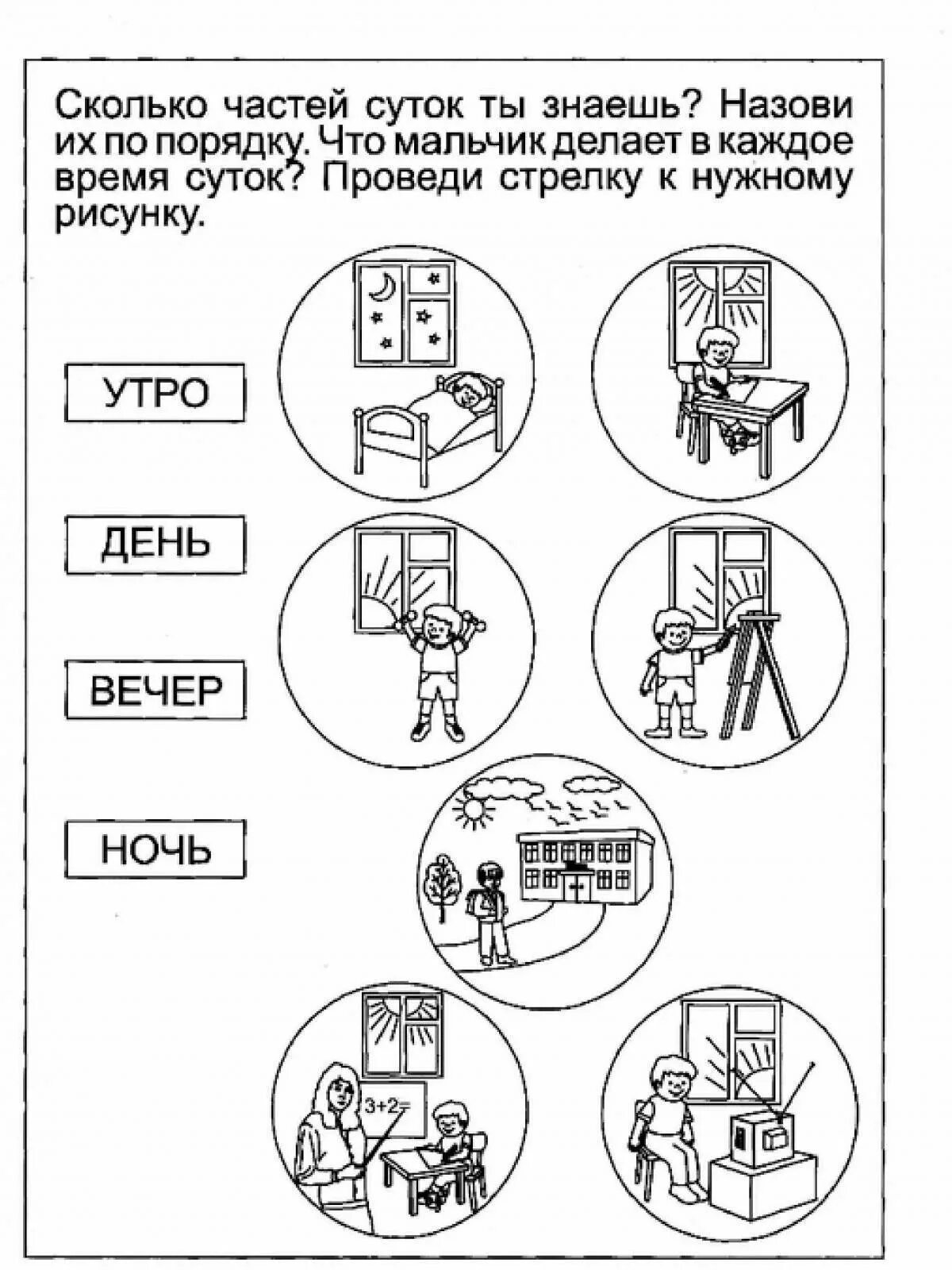 Рабочий лист режим дня 1 класс. Ориентировка во времени задания для дошкольников. Сутки режим дня задания для дошкольников. Задания время суток для детей 4 лет. Сутки задания для дошкольников.