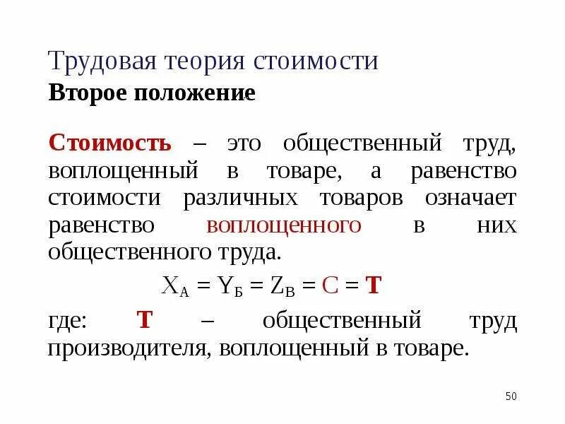 Трудовая теория стоимости. Трудовая теория стоимости товара. Положения трудовой теории стоимости. Суть трудовой теории стоимости.