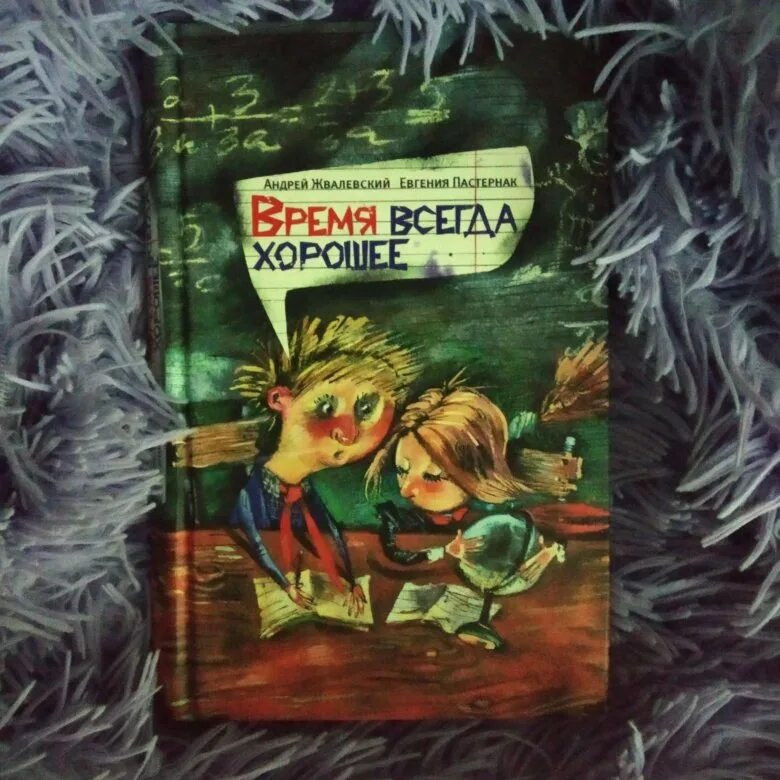 Время всегда хорошее какого года. Пастернак время всегда хорошее. Обложка книги время всегда хорошее. Книга время всегда хорошее.