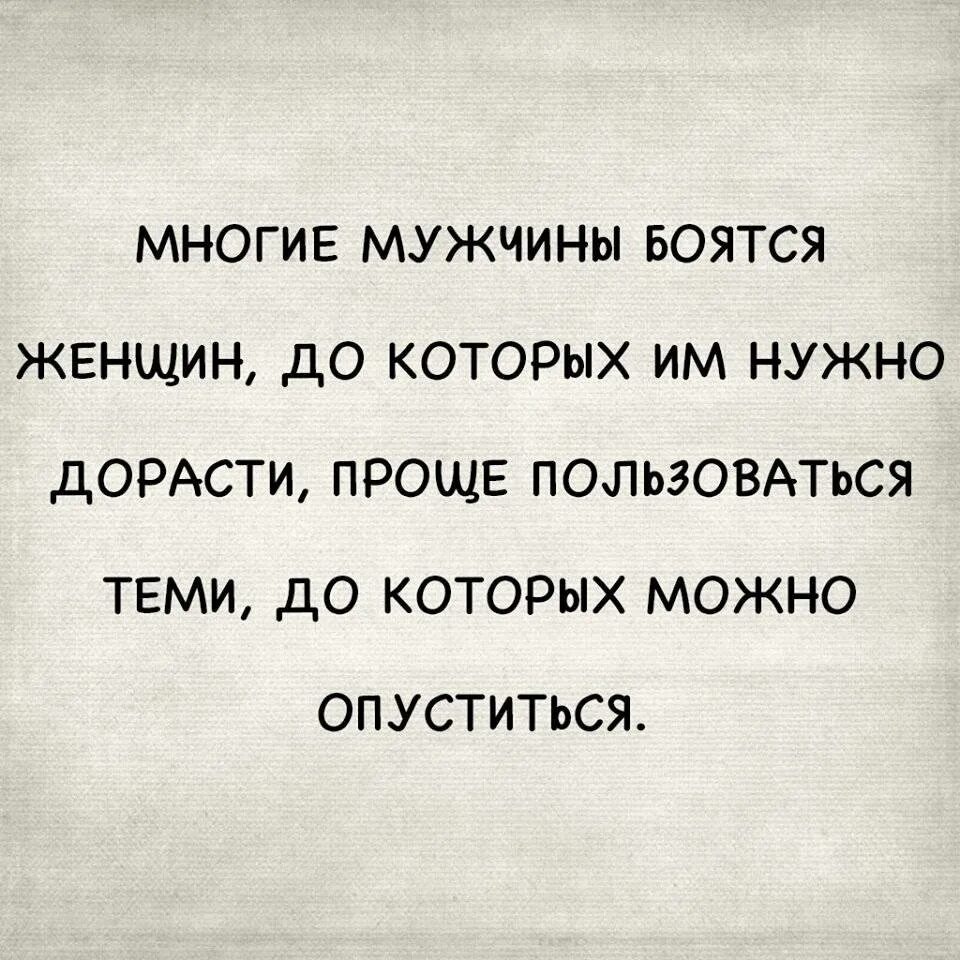 Страшно быть мужчиной. Цитаты про слабых мужчин. Статусы про слабых мужчин. Если мужчине нужна женщина. Цитата мне нужен мужчина.