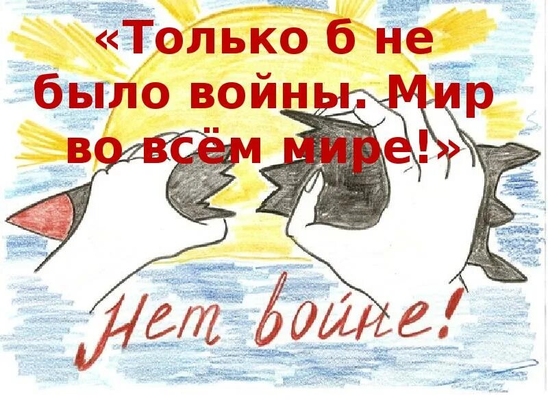 Чтобы не было больше войны. Плакат нет войне. Миру мир. Плакат чтобы не было войны.