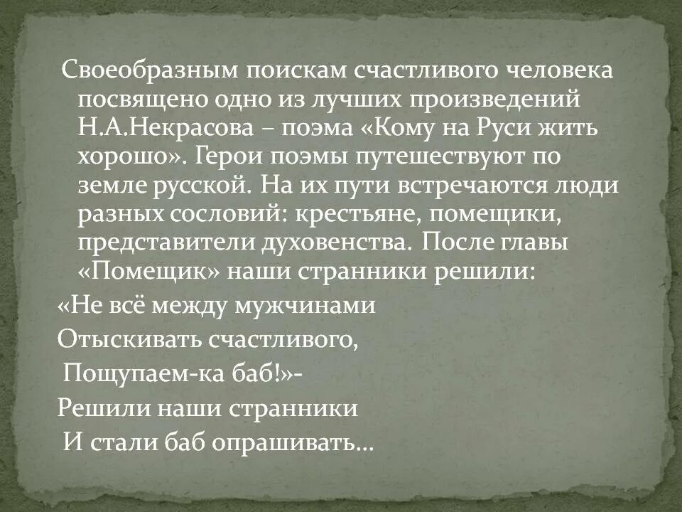 Посвященный человек это какой. Краткий пересказ кому на Руси жить хорошо. Некрасов о счастливом человеке. Счастливых людей в поэме кому. Счастливые люди в русской литературе.