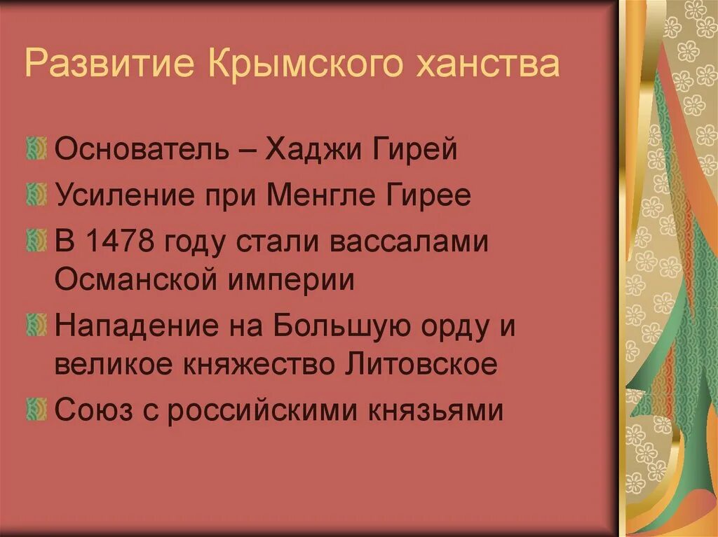 Формирование Крымского ханства. Крымское ханство 1443. Особенности развития Крымского ханства. Культура Крымского ханства в 1443. Крымское ханство вассал