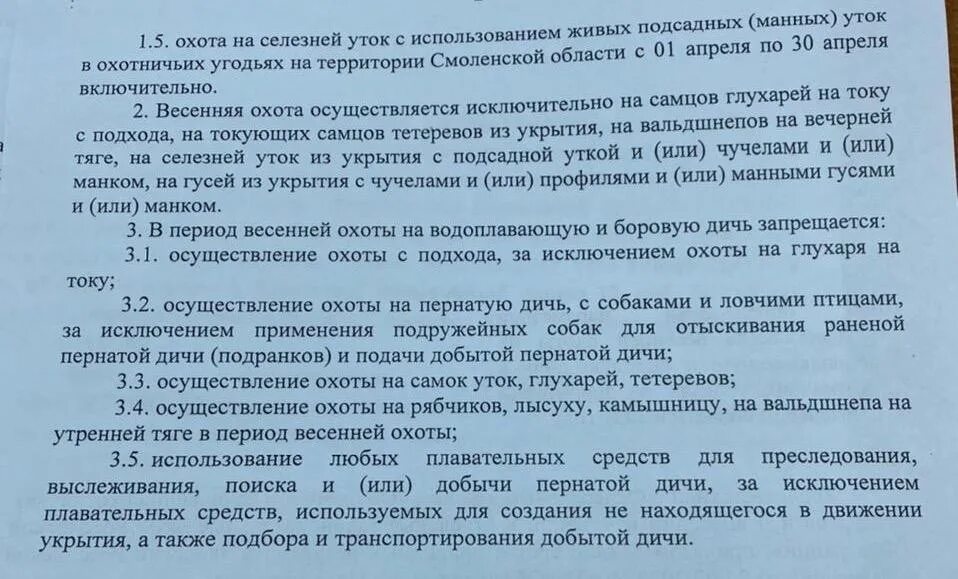 Сроки весенней охоты 2024 в смоленской области. Сроки открытия весенней охоты 2021. Весенняя охота 2021 сроки. Весенняя охота Шекснинский район. Весенняя охота 2021 сроки в Ивановской обл правила.