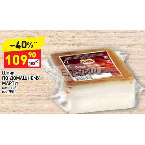 Марти шпик домашний сол. 250г. Шпик марти. Охл. Шпик в упаковке.