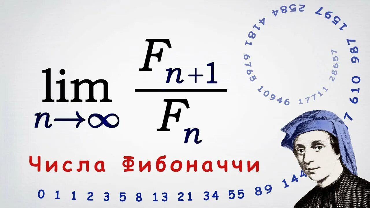 Числа Фибоначчи 1.618. Числа Фибоначчи соотношение. Формула бине для чисел Фибоначчи. Предел отношения чисел Фибоначчи.