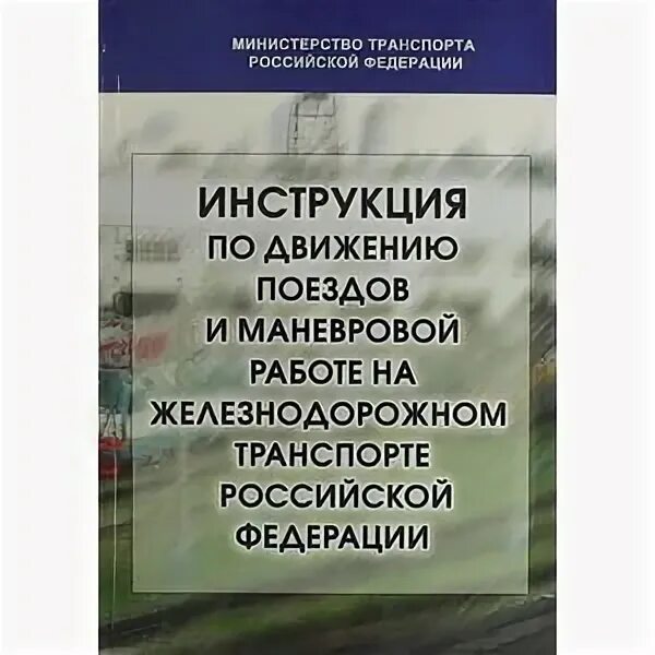 Инструкция по движению поездов. Инструкция по движению поездов и маневровой работе. Инструкция по поездной и маневровой работе ж.д. Инструкция по движению поездов книга.