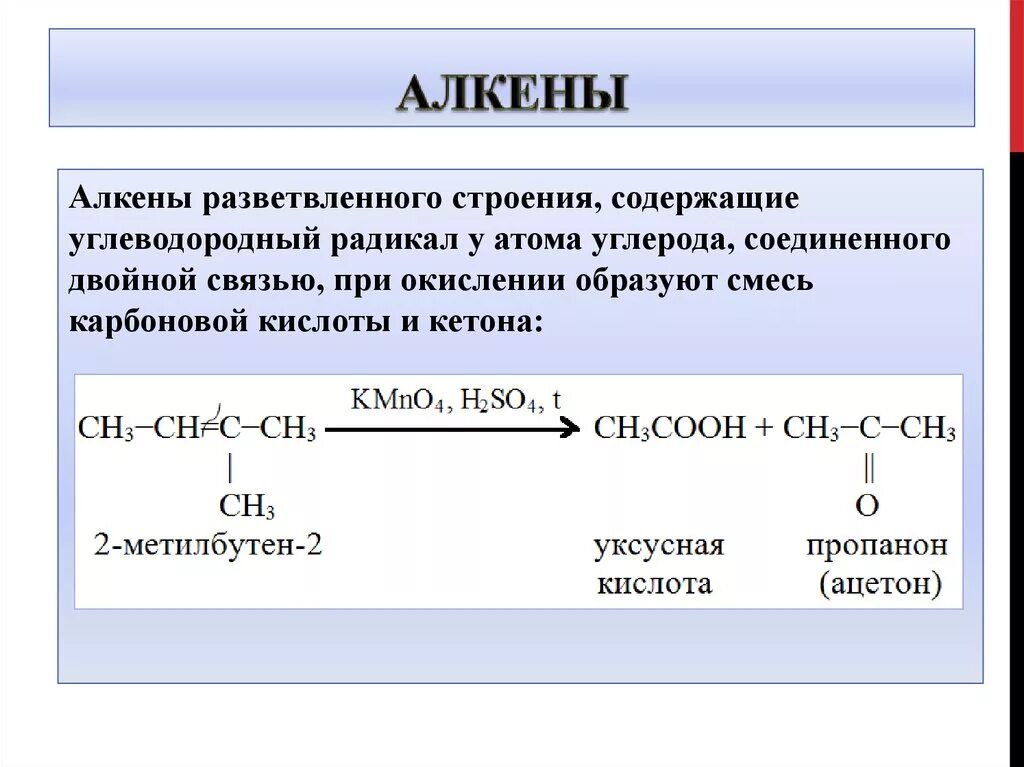 Алкены. АЛКЕY. Алкен разветвленного строения. Взаимодействие алкенов с азотной кислотой. Алкенами являются вещества