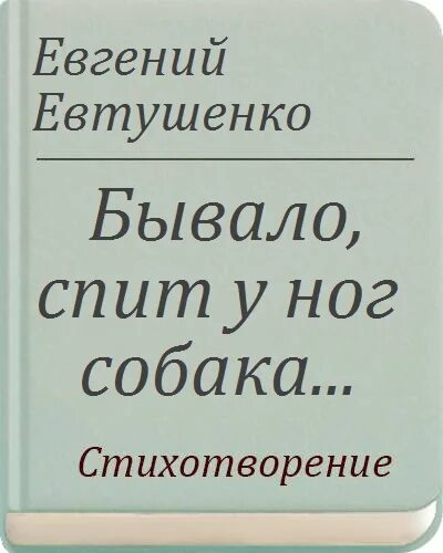 Мой пес евтушенко стихотворение. Стих Евтушенко про собаку.