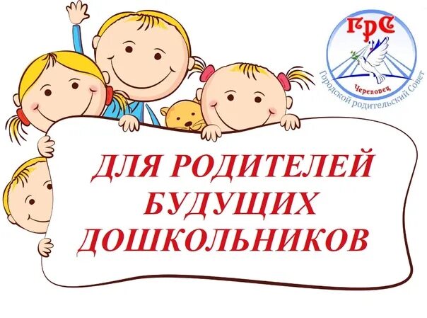 Комплектование групп дошкольных учреждений. Комплектование в детский сад. комплектование детских садов 2025. для родителей будущих дошкольников. картинка комплектование в доу.