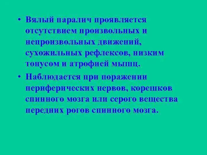 Вялый паралич конечностей. Периферический вялый паралич. вялый паралич симптомы. острый вялый паралич. острый вялый паралич план обследования.