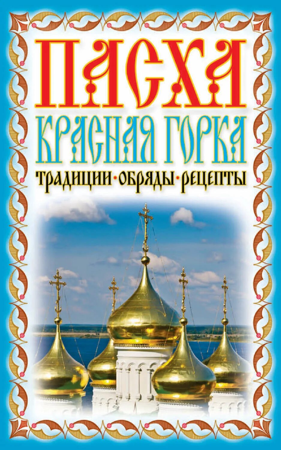Пасха красная. Традиции пасхи. Рисунки на пасхальную тему. Пасхальная тема. Пасха.
