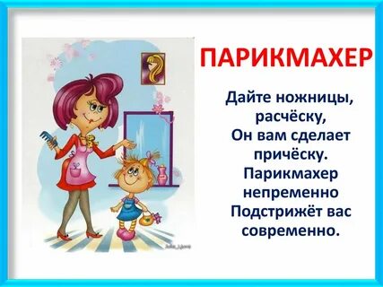 Парикмахер окружающий мир 4 класс