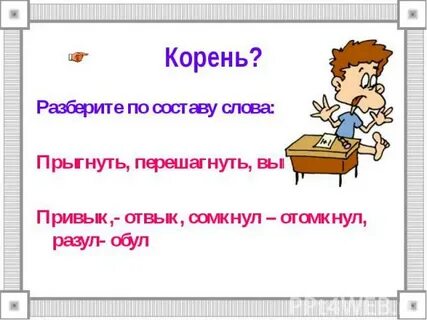Состав слова перепрыгнул