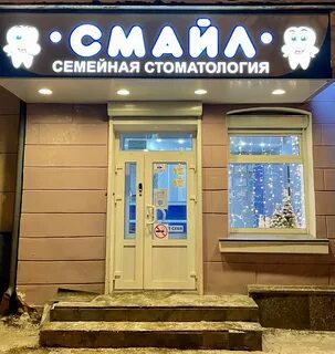 Улыбка мурманск