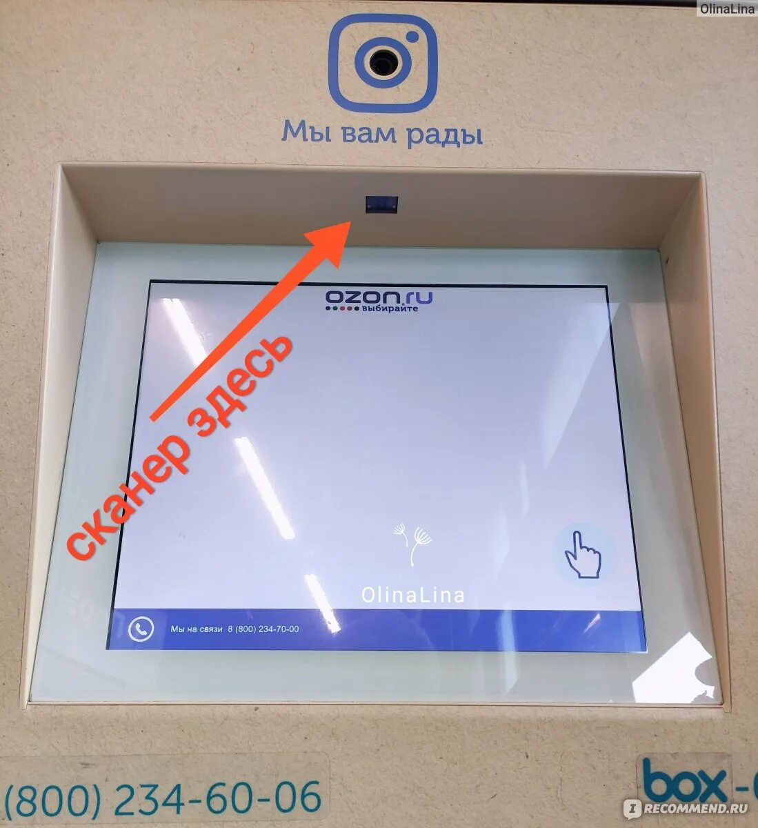 Озон постамат сканер. Как получить посылку в постамате Озон. Постамат Озон сканер штрих кода. Озон штрих код постамат. Озон сканер штрих