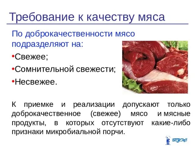 Оценка качества мяса. Определение качества мяса. Требования к качеству мяса. Оценка качества мясных продуктов.