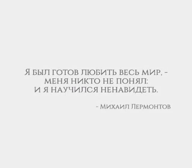 Я был готов любить весь мир меня никто не понял. Я готов был полюбить весь мир. Я готов был полюбить весь мир но меня не поняли я научился ненавидеть. Я был готов любить весь мир Лермонтов.