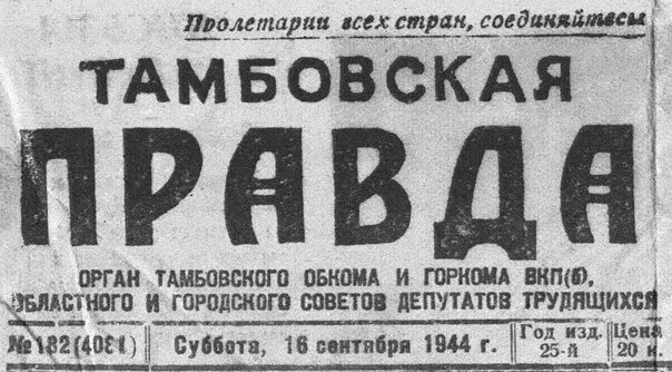 Выпуск 18 ноября. Газета правда. Тамбовские газеты. Тамбовская правда. Старинная газета.